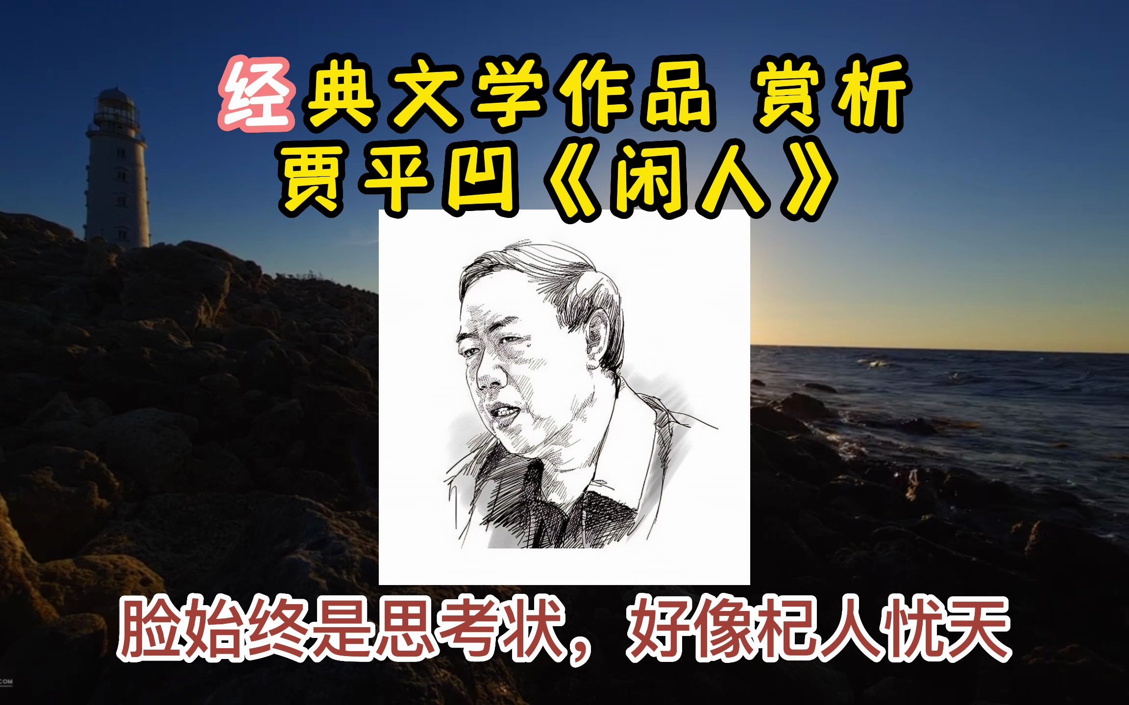 贾平凹《闲人》《闲人》,却截然不同. 闲人出场是这样的:“他一跳一跃地迈雀步过来了,还趿着鞋,光身子穿一件褂子,也不扣,或者是正儿八经的西服...