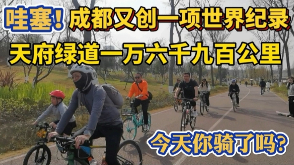 成都又创世界之最天府绿道1.69万公里 骑行跑步郊游不愧公园城市哔哩哔哩bilibili