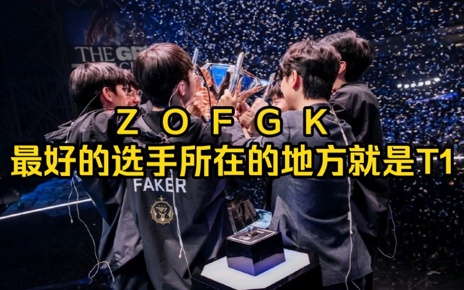 [图][T1夺冠纪念片】ZOFGK，最好的选手所在的地方就是T1