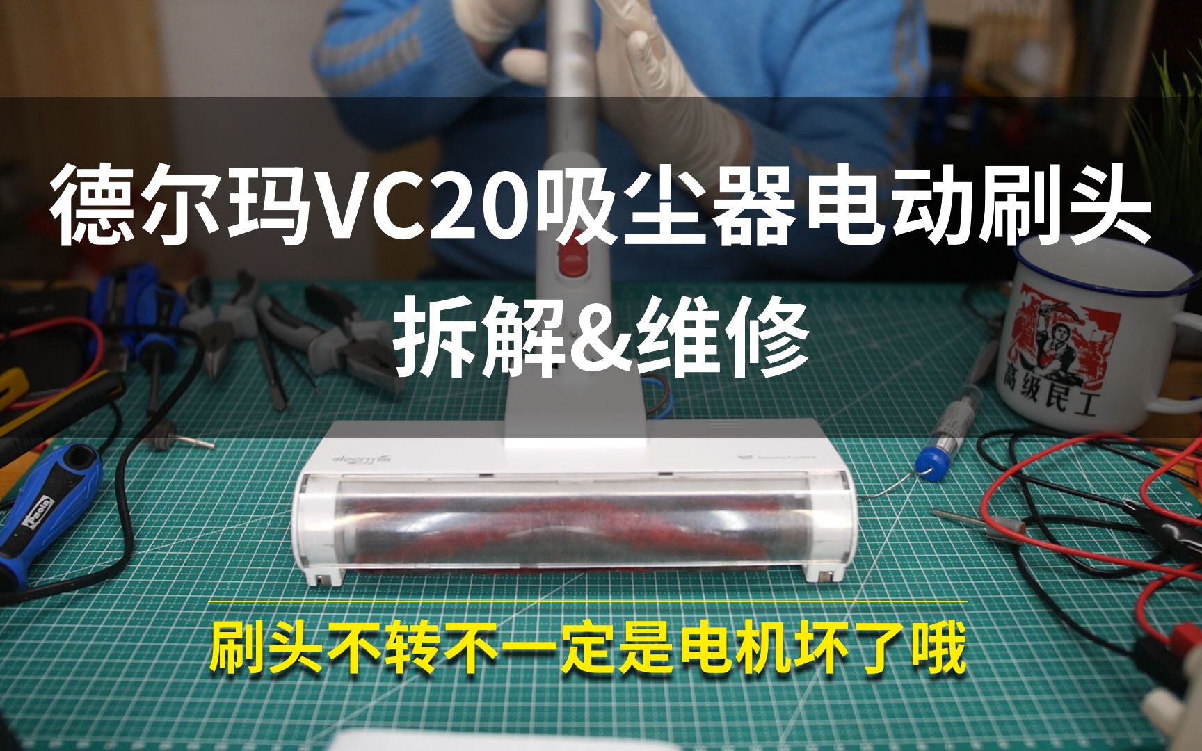 【木码维修】吸尘器电动刷头不转了?德尔玛VC20吸尘器电动刷头拆解&修理哔哩哔哩bilibili