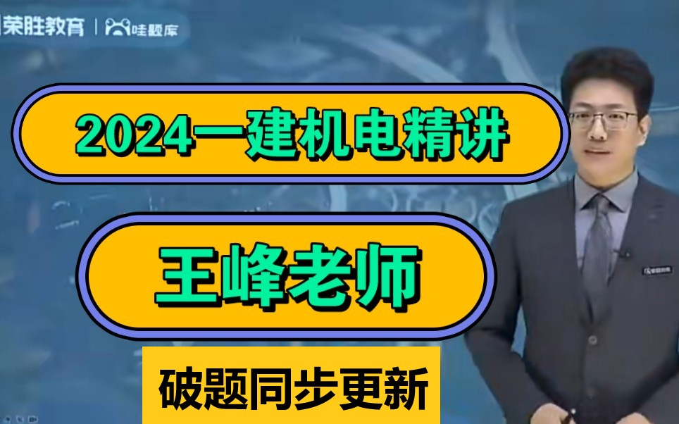 王峰最快40讲)2024一建机电精讲课 破题班 王峰老师(新教材)024一建