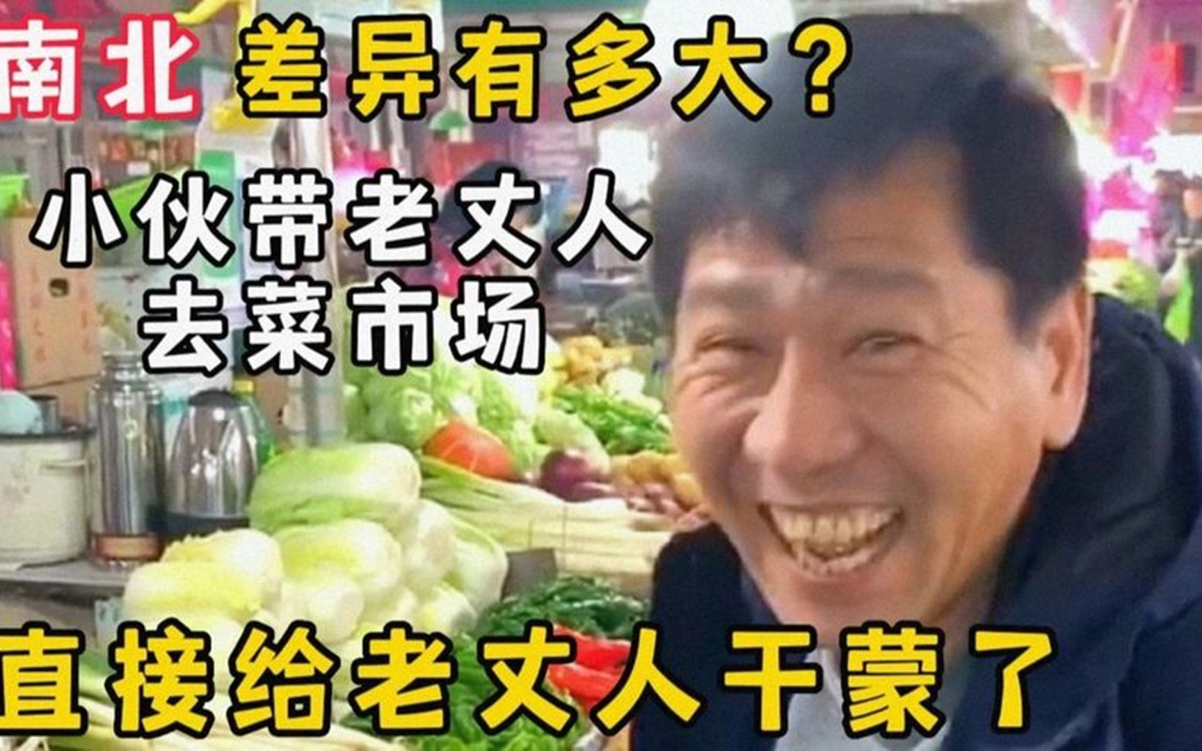 [图]南北差异有多大？小伙带老丈人逛菜市场，直接给老丈人干蒙圈了.mp4