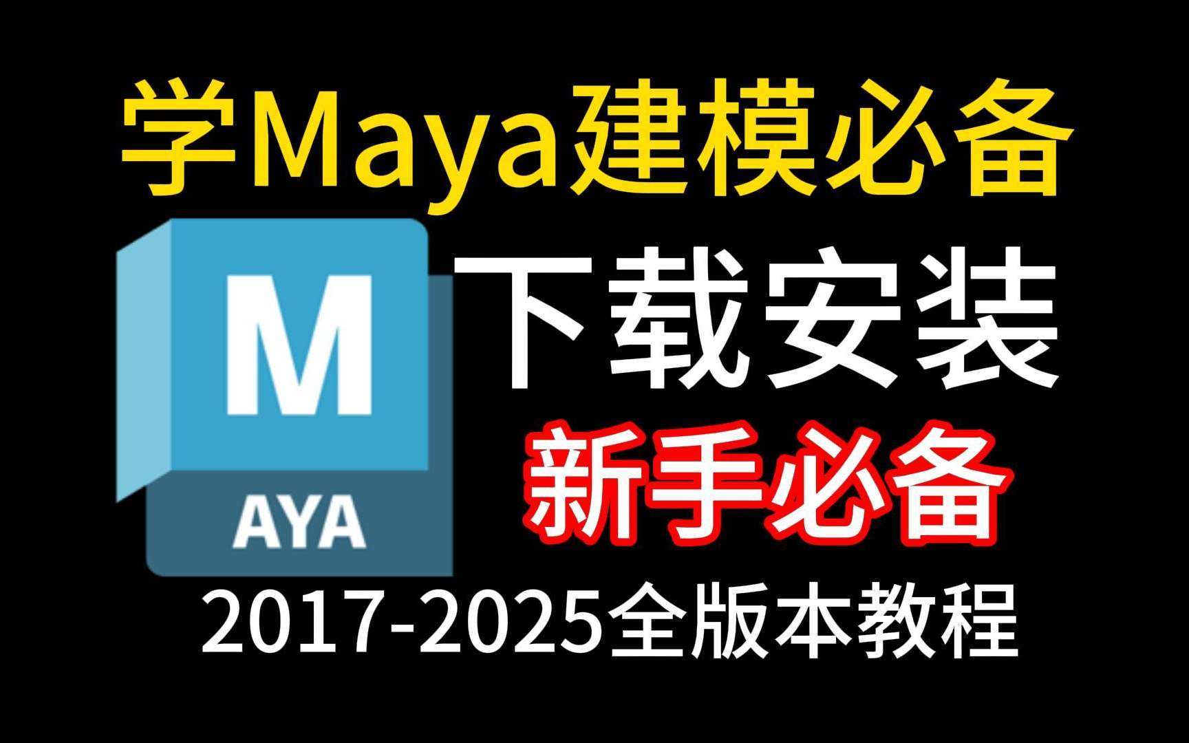 学maya!必备的建模软件下载安装教程(20172025全版本)哔哩哔哩bilibili