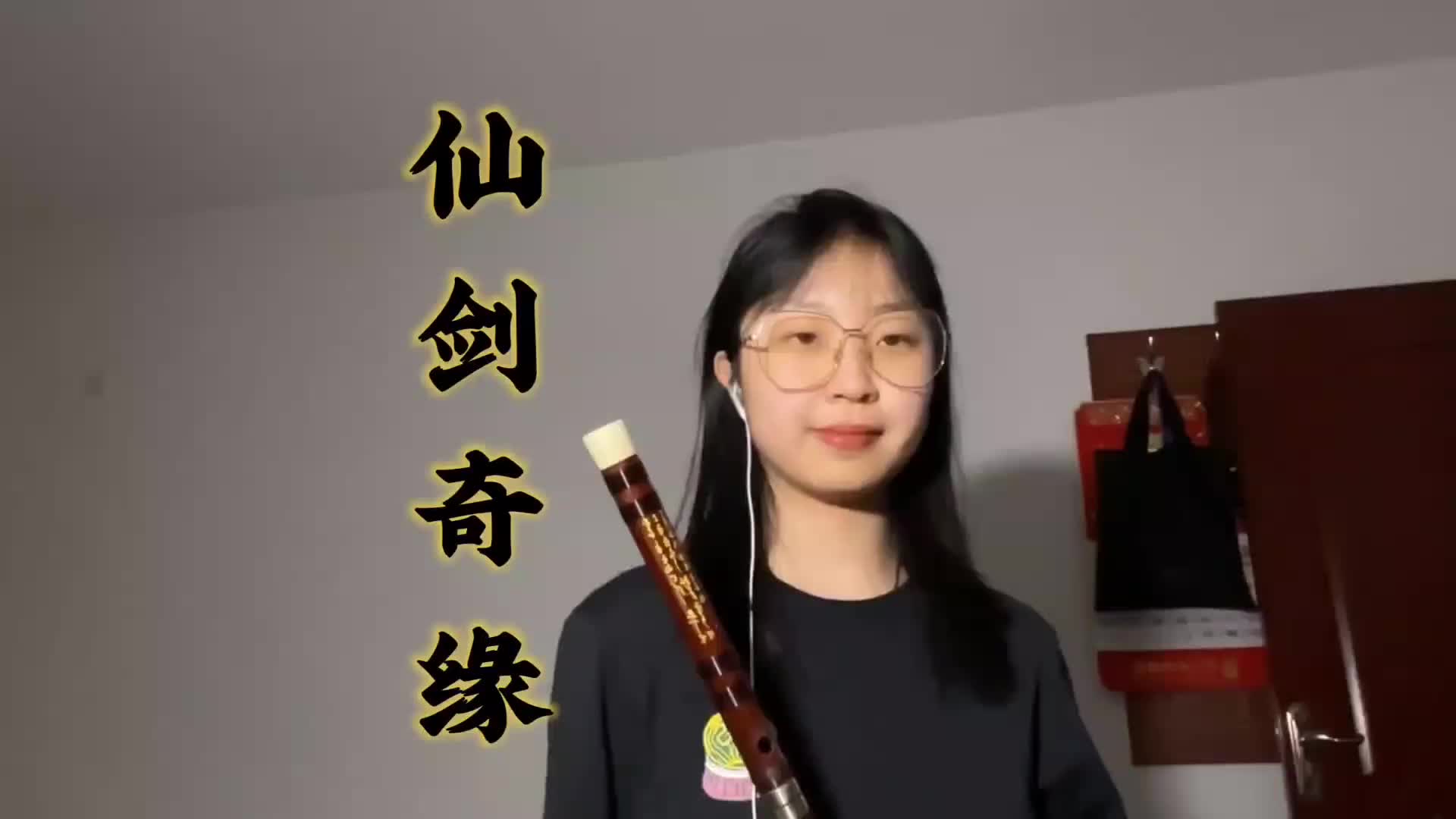 仙剑奇缘笛子图片