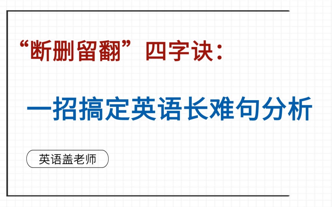 [图]英语长难句分析，一招搞定 | 换个角度分析英语长难句