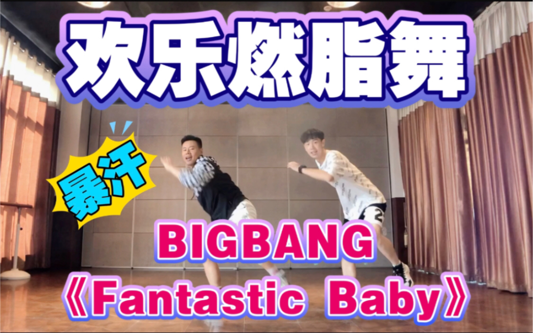 [图]猛男燃脂舞BIGBANG《Fantastic Baby》减脂尊巴减肥操有氧运动KPOP健身舞蹈HipHop健身操