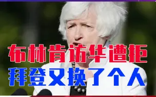 Video herunterladen: 布林肯访华遭拒，拜登又换了个人，中方表示欢迎，但提了一个条件