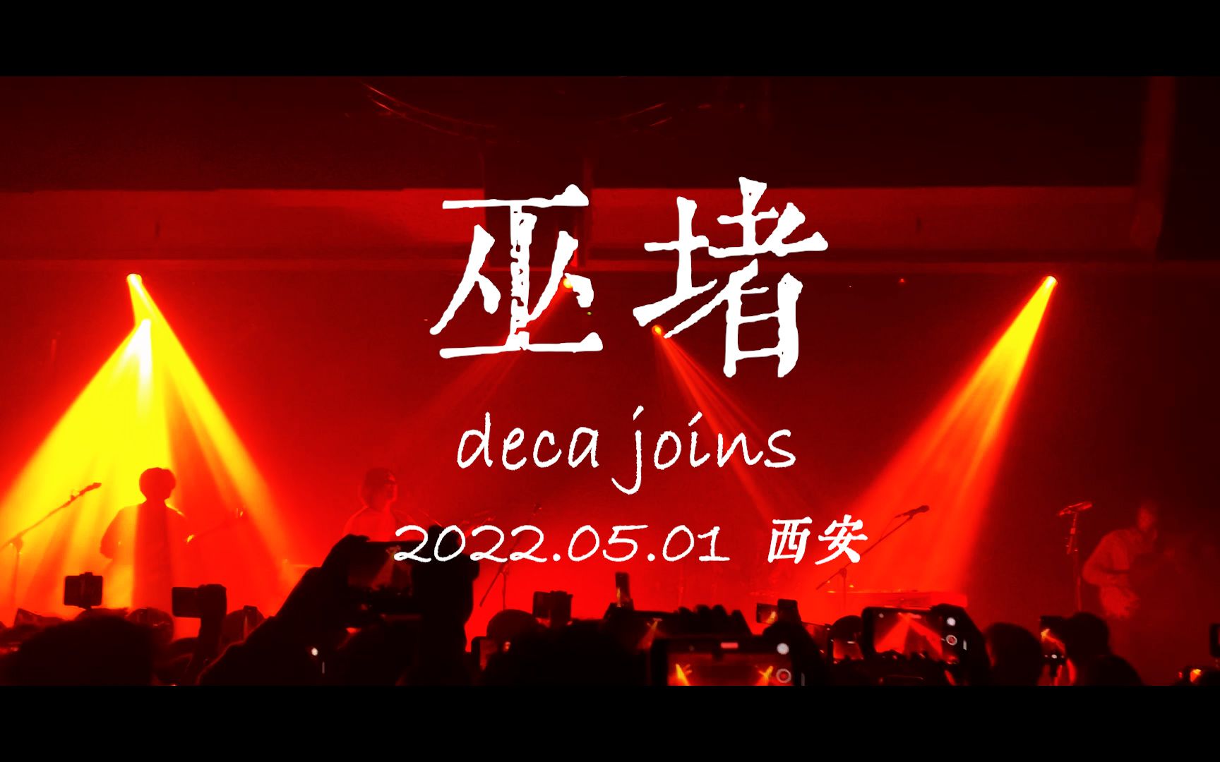 [图]【deca joins】2022西安站 | 巫堵 | LIVE