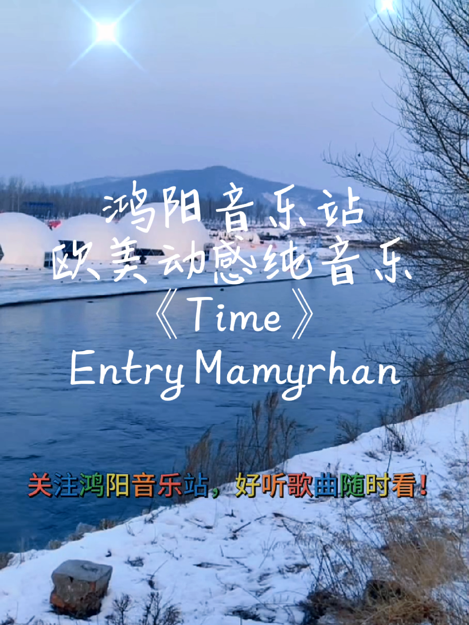 [图]鸿阳音乐站：欧美动感纯音乐 《Time》Entry Mamyrhan。 正月初七，传说是人类的诞辰日，即人的生日，亦称“人胜节”、“人庆节”、“人口日”、“人七