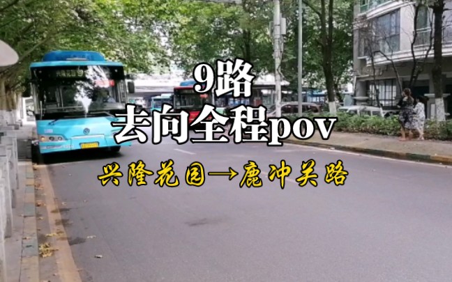 [公交vlog17][去向]贵阳公交9路全程pov:兴隆花园——鹿冲关路哔哩哔哩bilibili