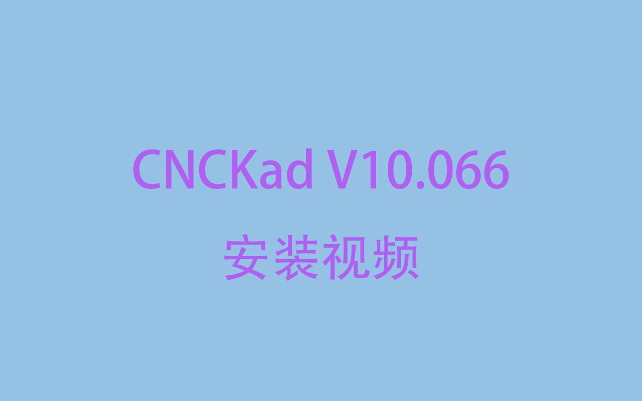 CNCKad V10.066安装视频哔哩哔哩bilibili