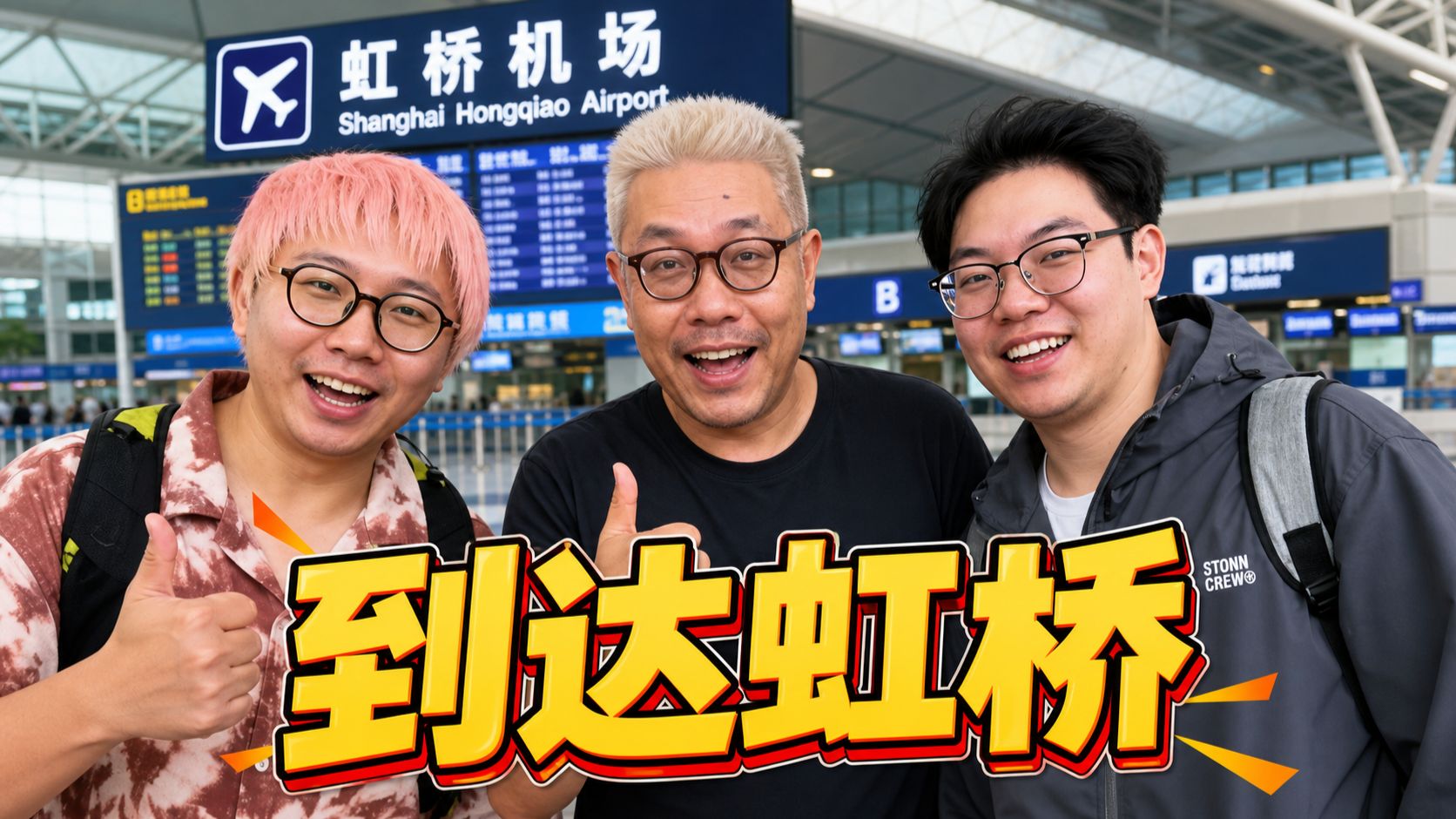到了！！！！！ ————————（三天徒步70公里从浦东到虹桥）