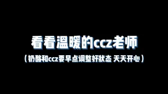 Descargar video: 【奶酪/ccz】”待人要温柔，以真心待人“