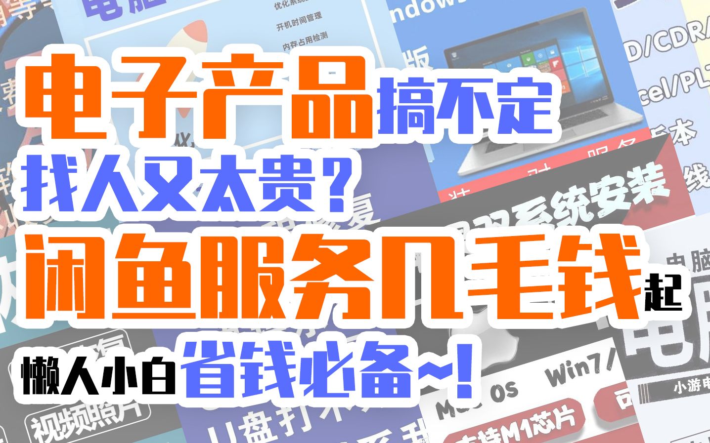 电子产品搞不定?找人又太贵?几毛钱起闲鱼服务,懒人小白省钱必备~!