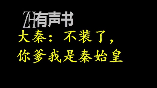 [图]大秦：不装了，你爹我是秦始皇_赵浪一觉醒来，发现自己来到了秦朝。ZH有声书：__完结-合集