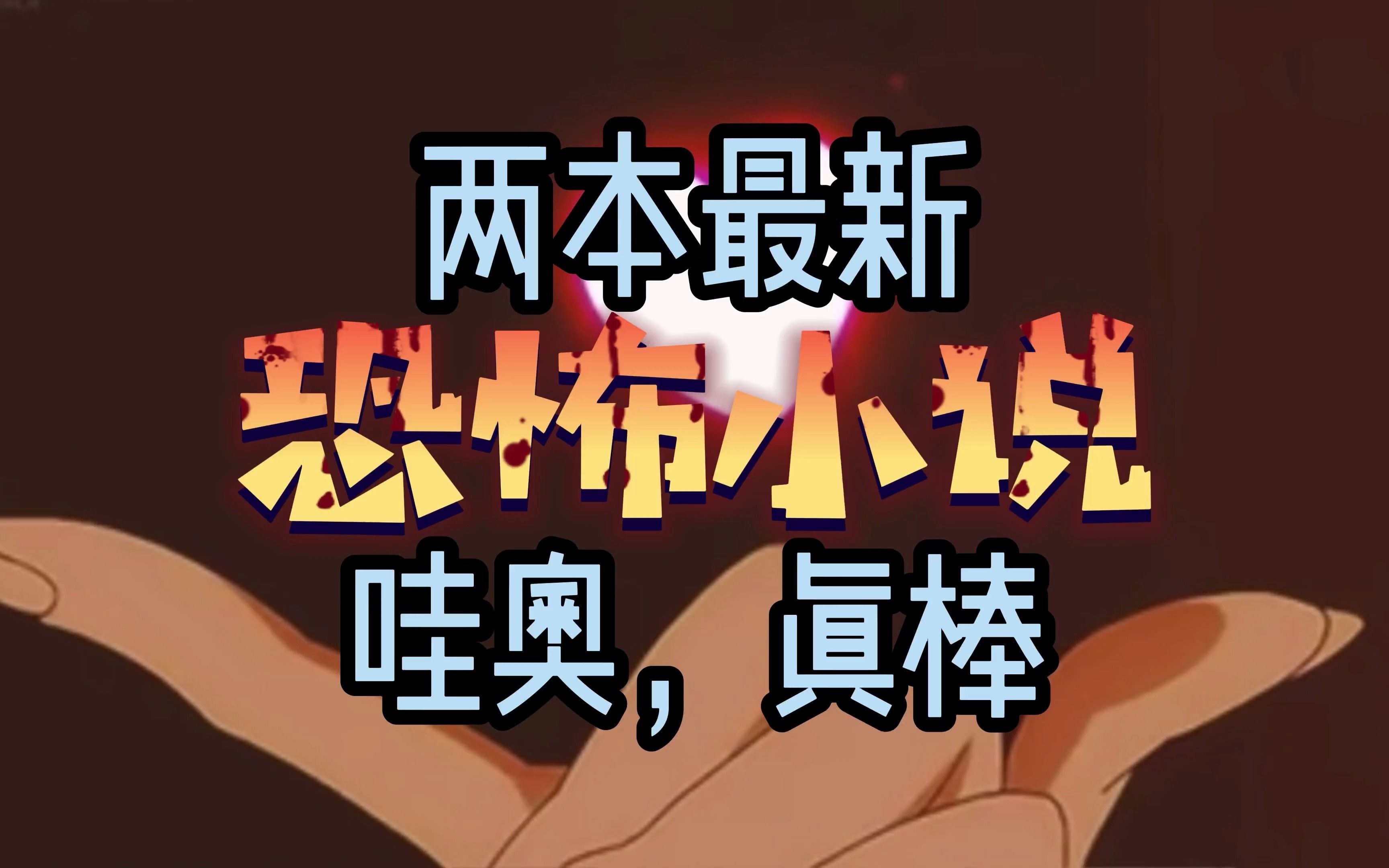 两本最新恐怖小说,第一本万般磨难只为逃生,第二本恐怖版爸爸去哪哔哩哔哩bilibili