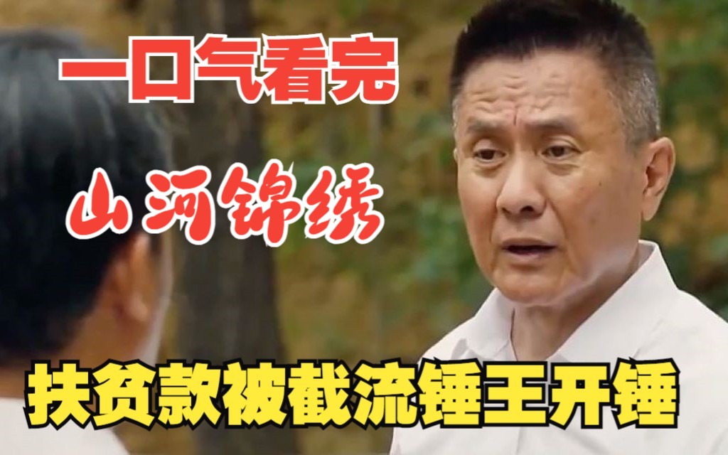 [图]深度解说励志反腐剧【山河锦绣】，市长视察贫困村，却意外发现扶贫款不知去向