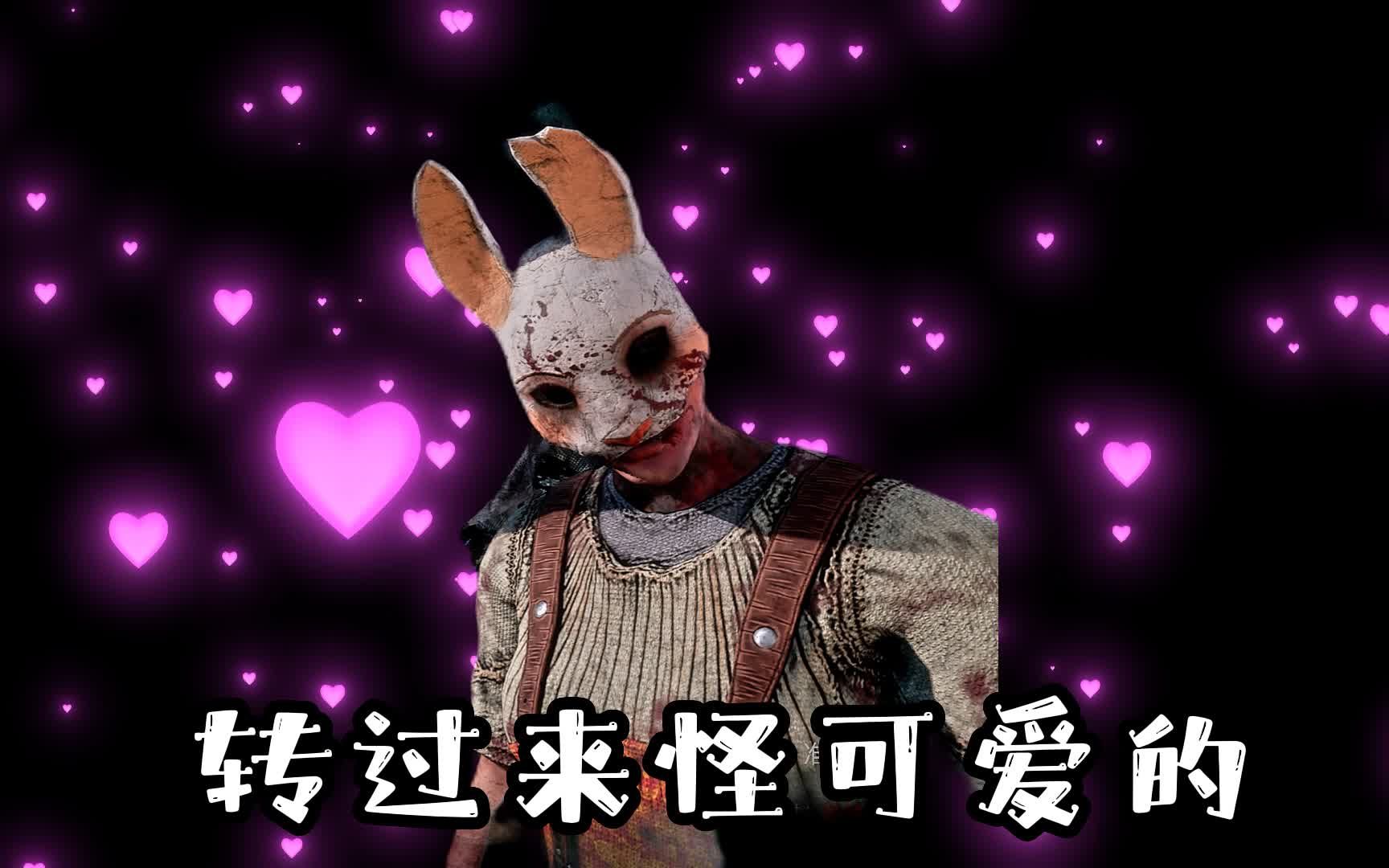 【黎明杀机 橘酱】兔妈在等待界面转过来还怪可爱的