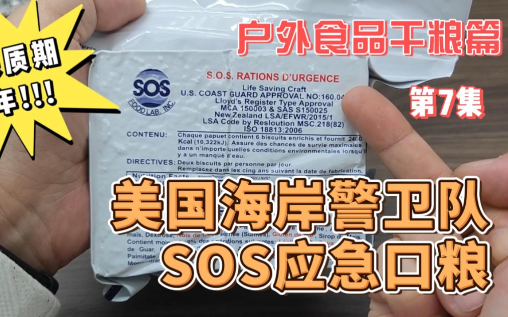 [图]户外食品专辑：干粮篇，翻车现场，第七集，美国海岸警卫队SOS救生食品