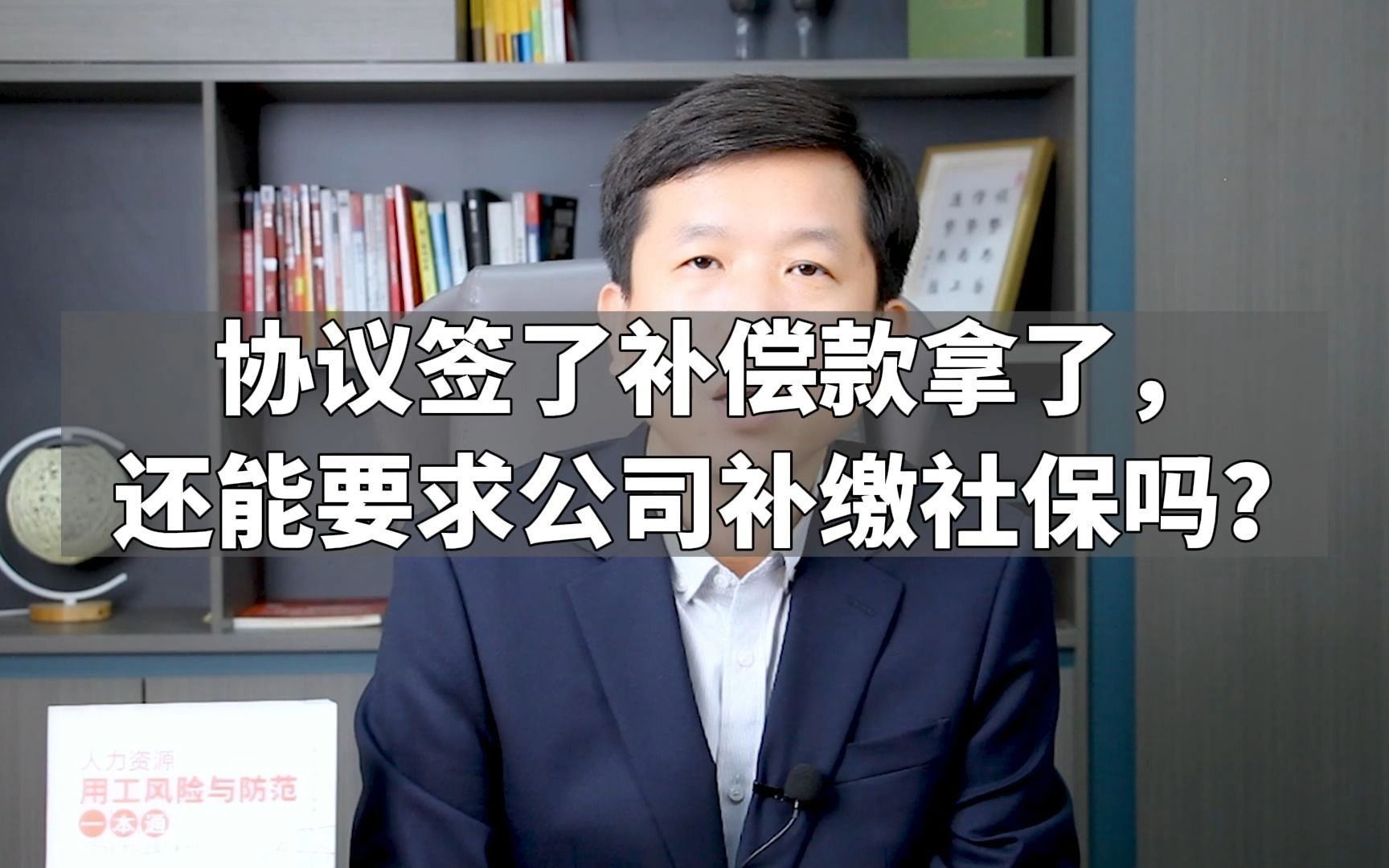 协议签了补偿款拿了,还能要求公司补缴社保吗?哔哩哔哩bilibili