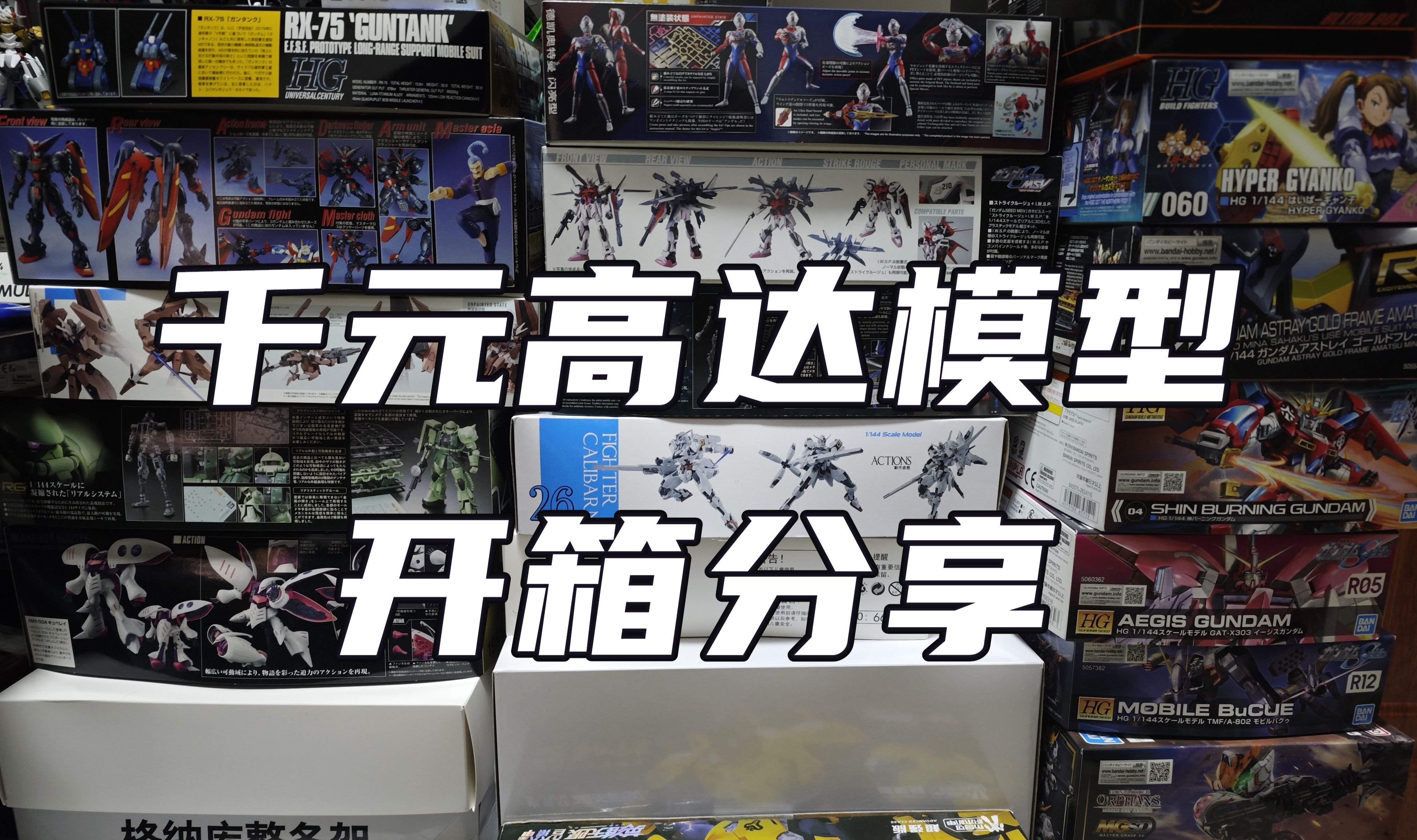 【开箱】胶佬过年又屯了一两千元的高达模型!来康康都有什么吧!