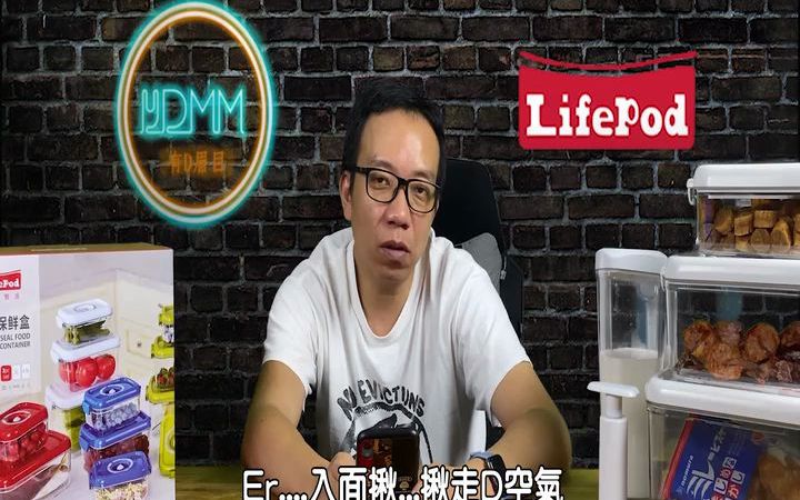 Lifepod真空保鲜盒真实测评哔哩哔哩bilibili