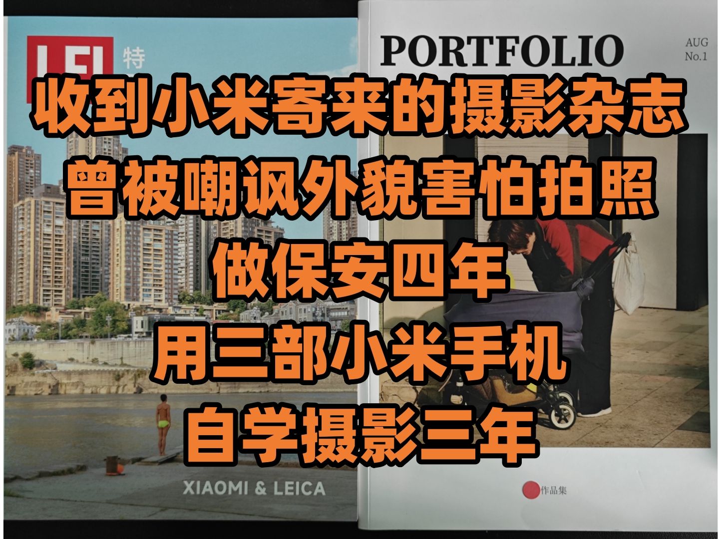 普通小伙收到小米公司寄来的摄影杂志,顺便聊聊自己用三部小米手机开启的三年自学摄影之路哔哩哔哩bilibili