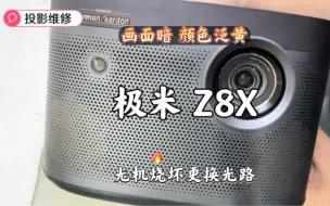 Download Video: 极米投影仪 Z8X 图像偏色、泛黄、偏暗、亮度低的故障拆机维修…