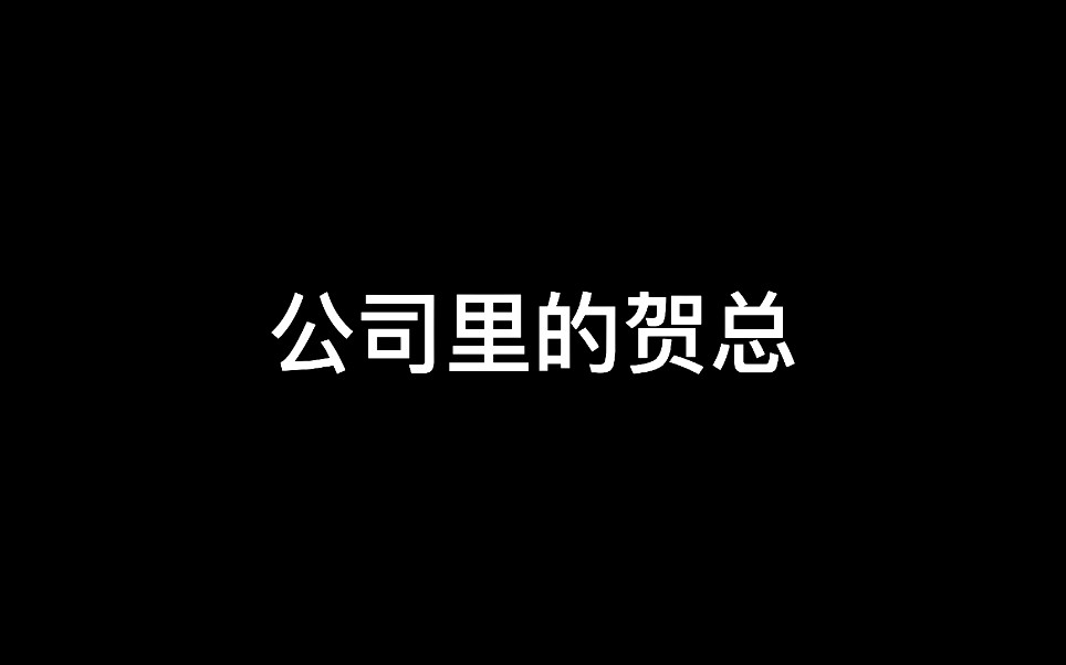 [伪渣]为什么公司员工下班以后认不出贺总?哔哩哔哩bilibili