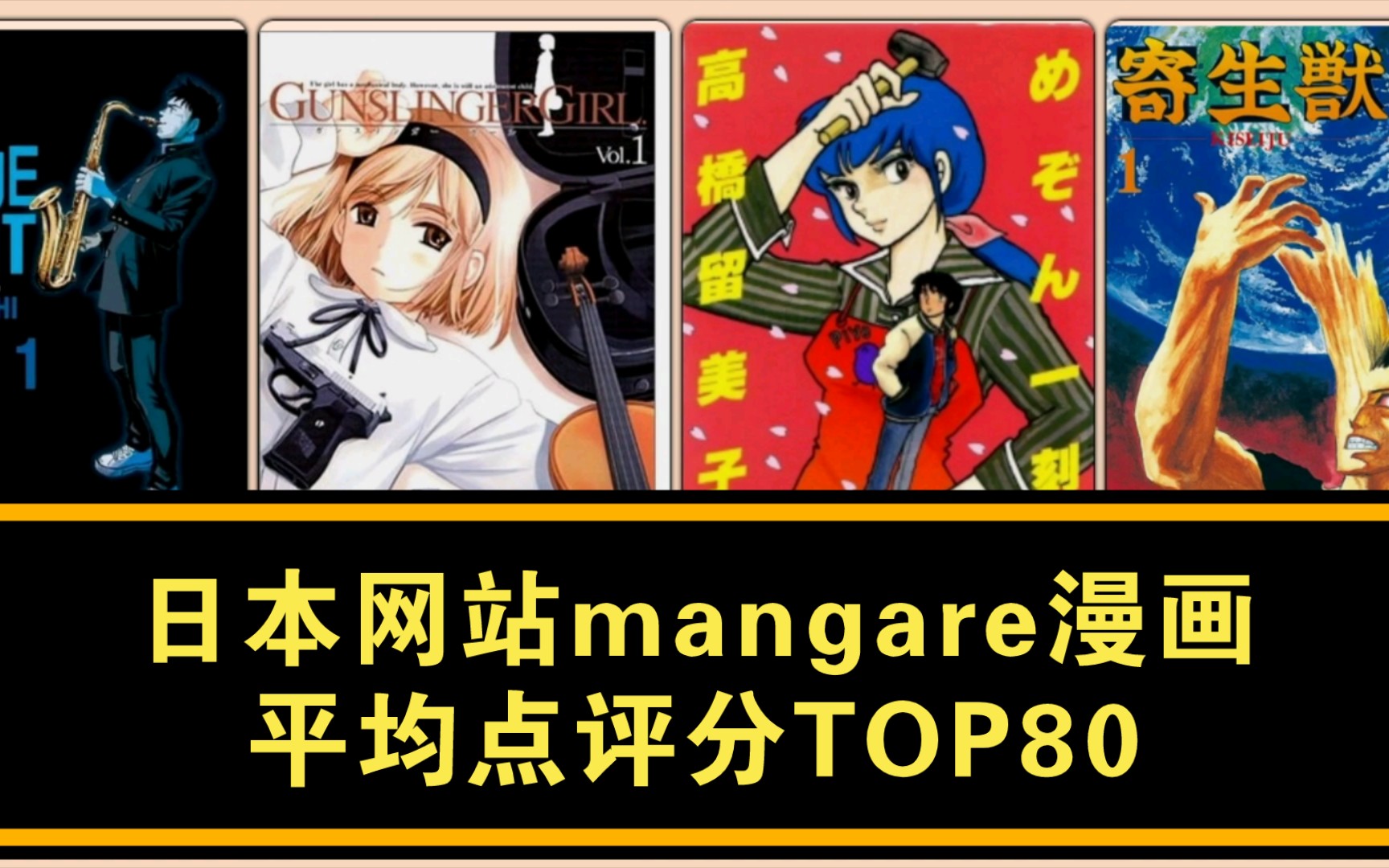 日本网站mangare漫画平均点评分TOP80(限定人数≥150)哔哩哔哩bilibili