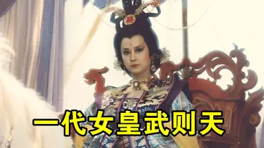 一代女皇武则天-哔哩哔哩_Bilibili