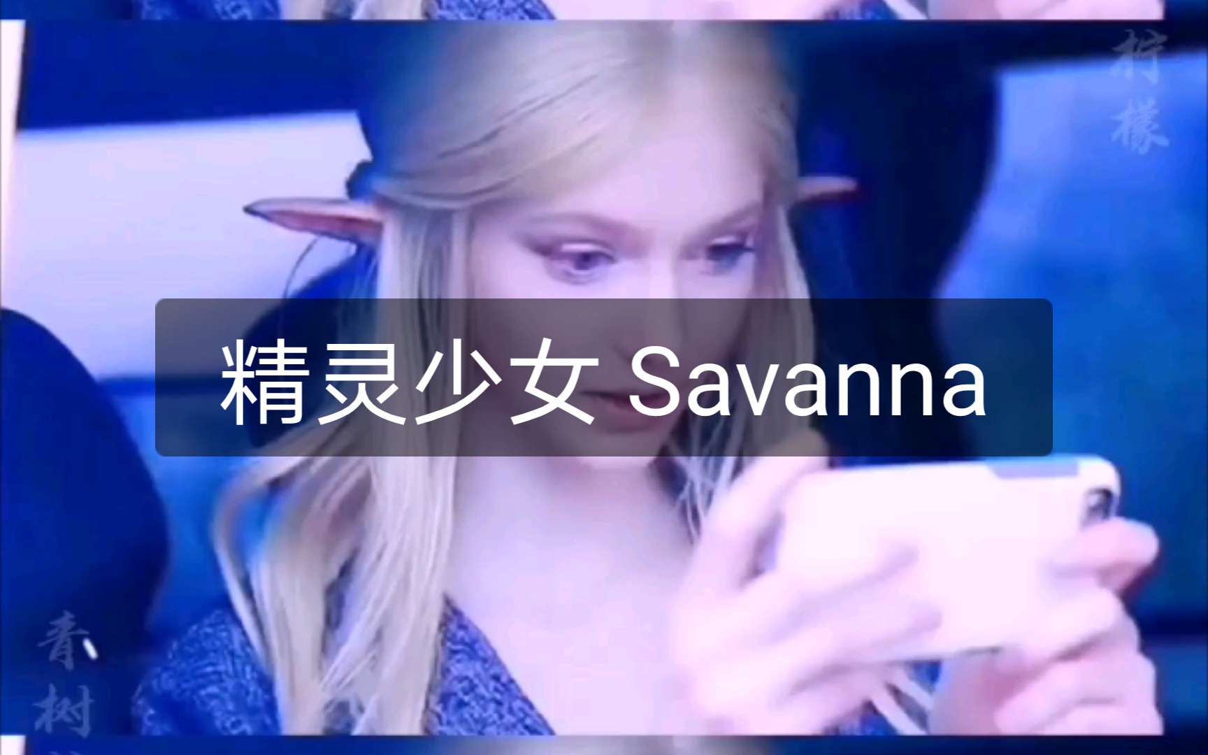 savanna犹如坠入人间的精灵美的跟特效一样而我长的跟开玩笑一样