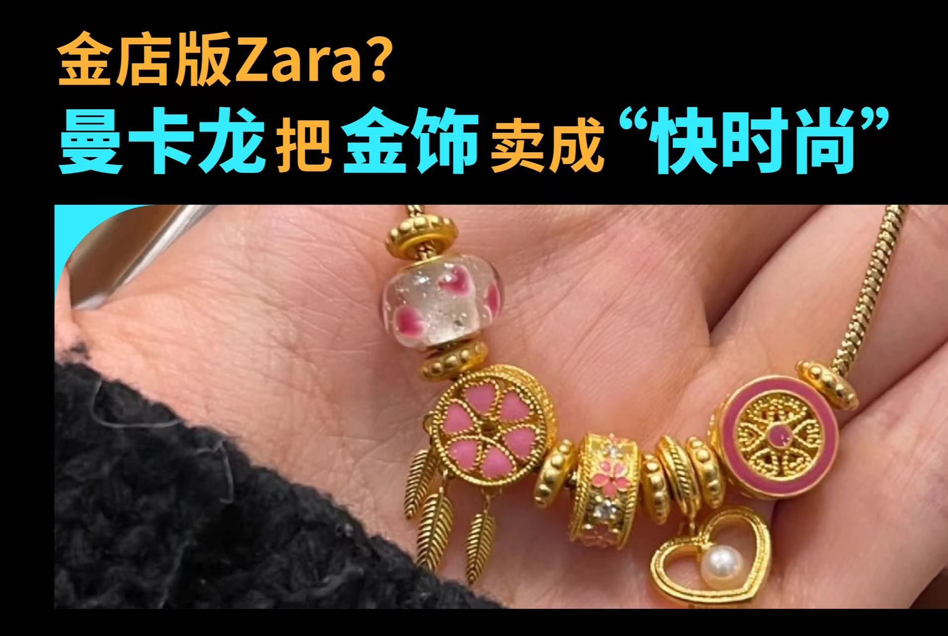 金店版Zara?曼卡龙把金饰卖成“快时尚”哔哩哔哩bilibili