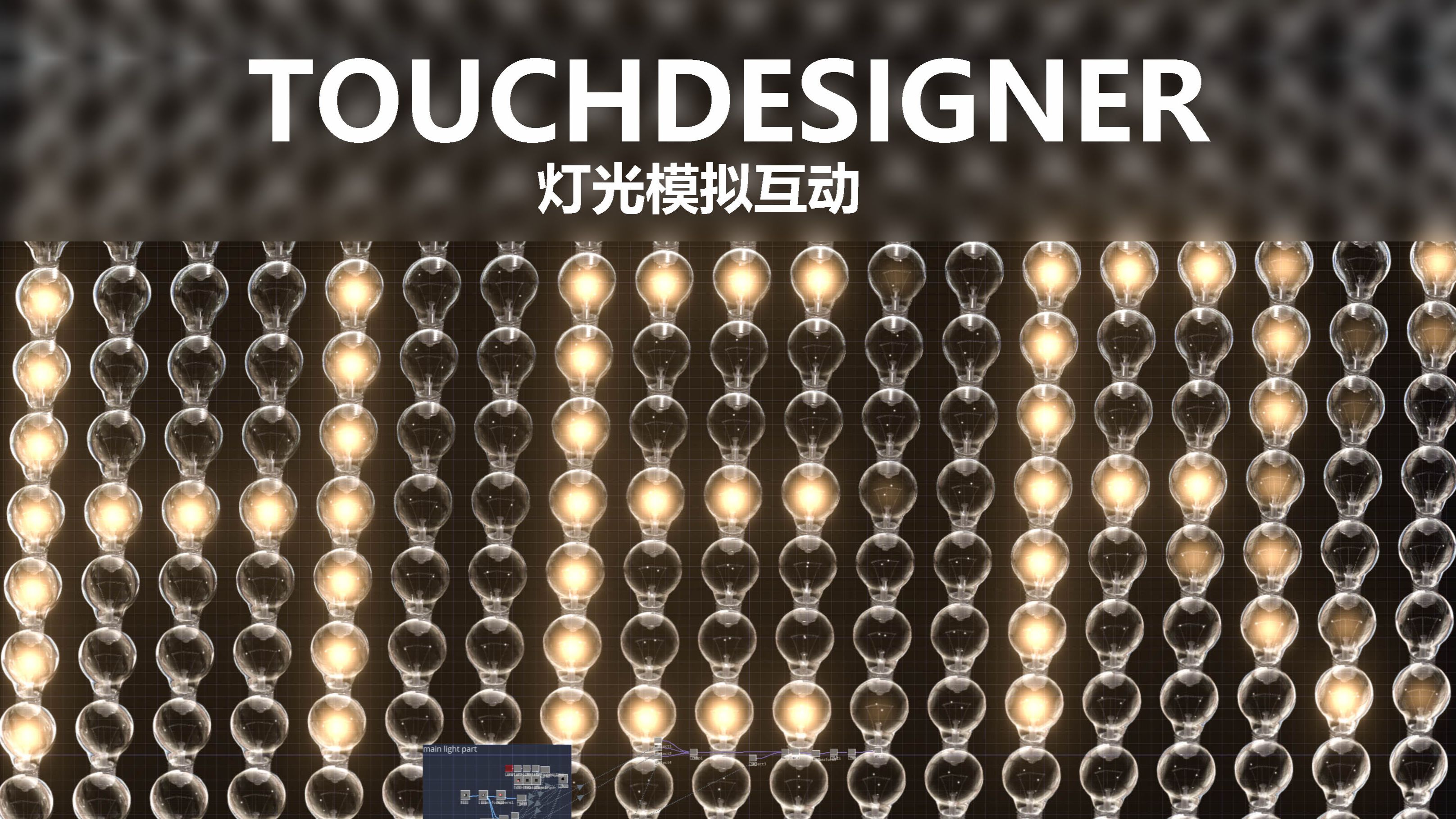 Touchdesigner制作分享-灯泡模拟互动-Herry_Shen_-Herry_Shen_-哔哩哔哩视频