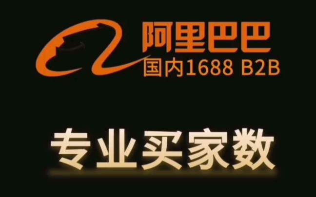 亿事君: 阿里巴巴专业买家数体系升级 #诚信通代运营 #1688运营 #阿里巴巴运营 干货分享教学技巧掌握 运营方式提升哔哩哔哩bilibili