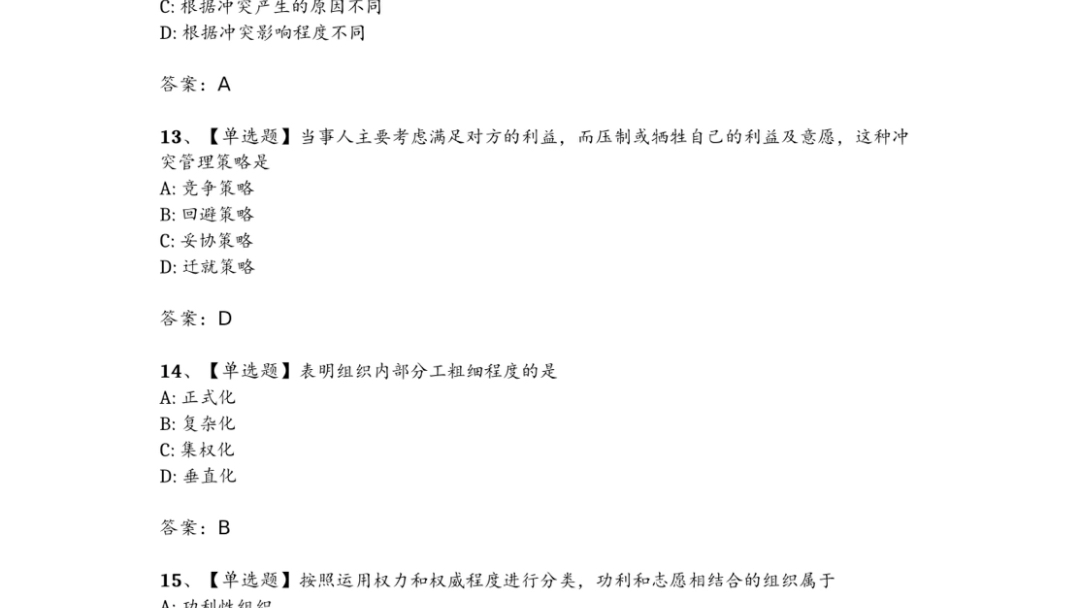 2024年10月自考00152组织行为学真题和答案哔哩哔哩bilibili