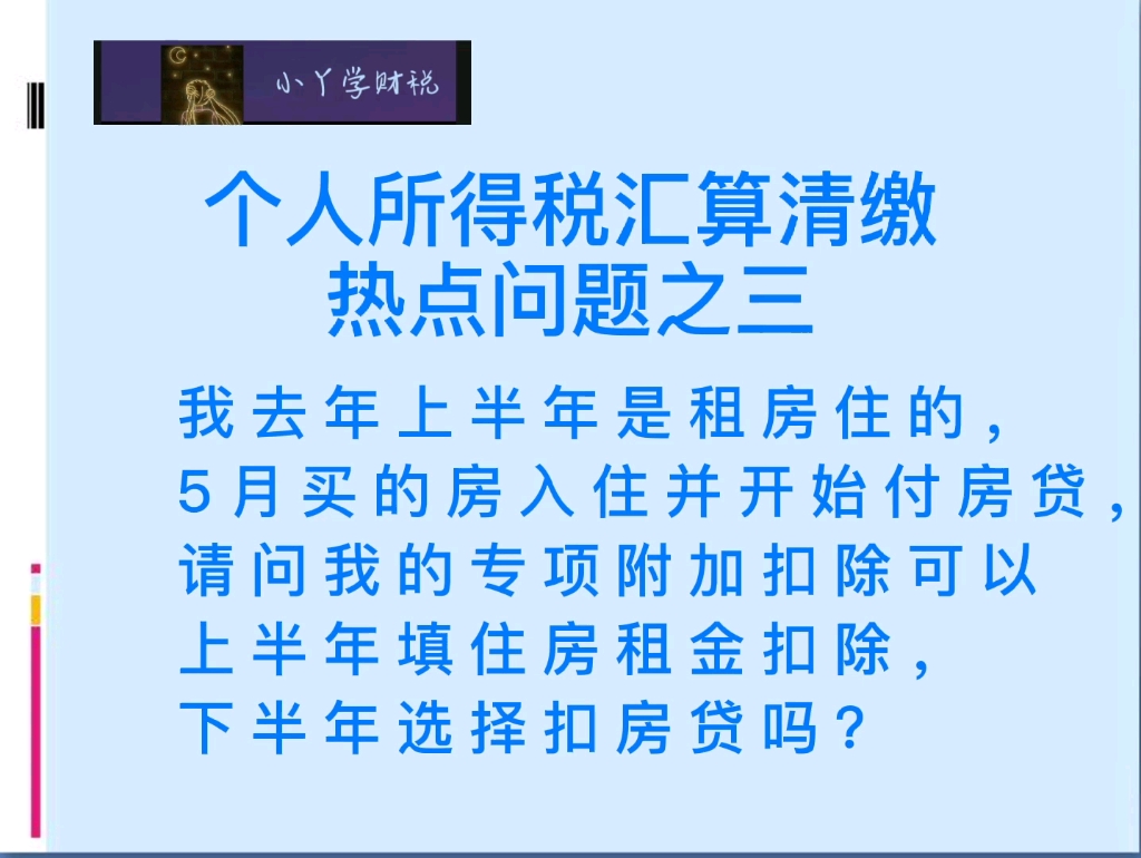 個人所得稅彙算清繳熱點問題之三——住房租金和貸款