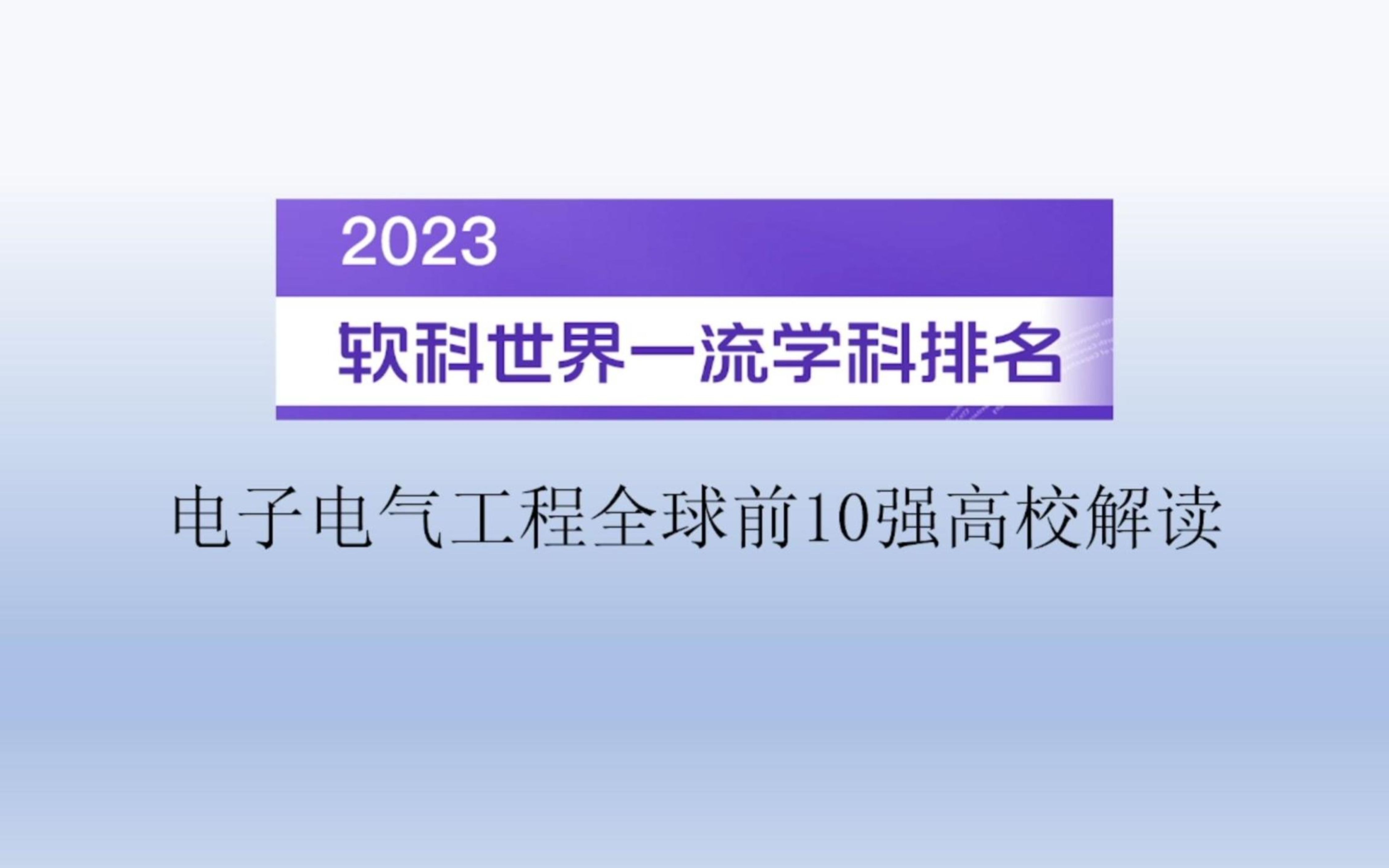 2023软科世界一流学科排名电子电气工程全球前10强高校解读哔哩哔哩bilibili