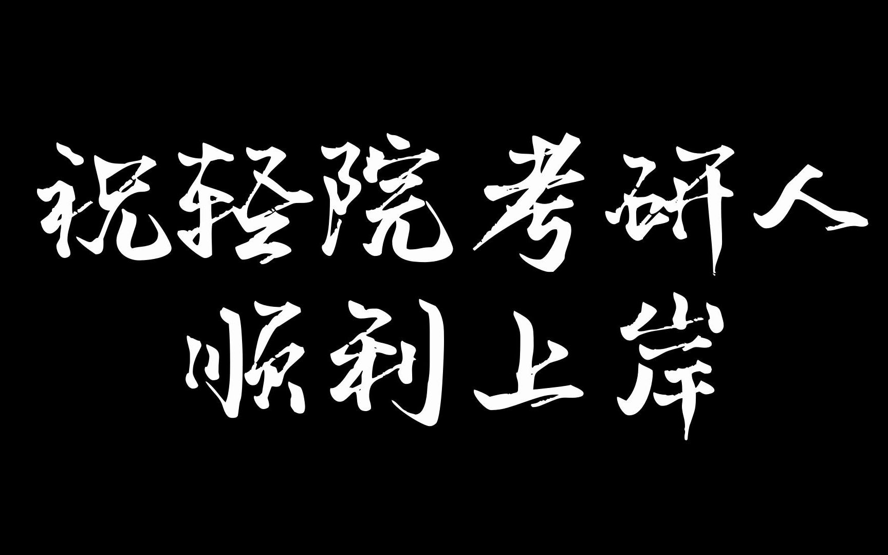 【V笑轻院】华北理工大学轻工学院考研加油!!!!哔哩哔哩bilibili