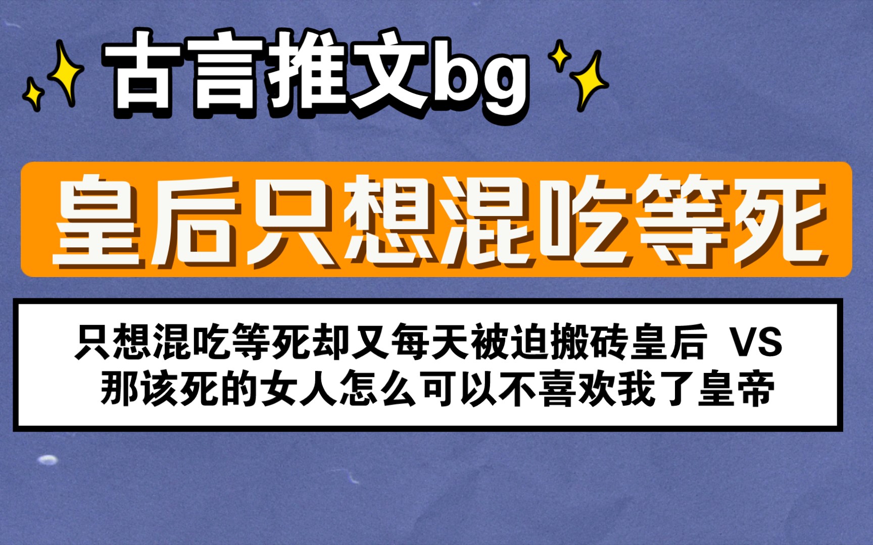 【古言推文】皇后只想混吃等死/只想混吃等死却又每天被迫搬砖 皇后
