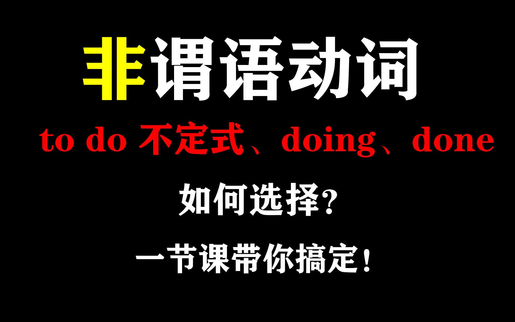 非谓语动词究竟是个啥?to do、doing和done能做什么句子成分?一节课带你搞定!哔哩哔哩bilibili