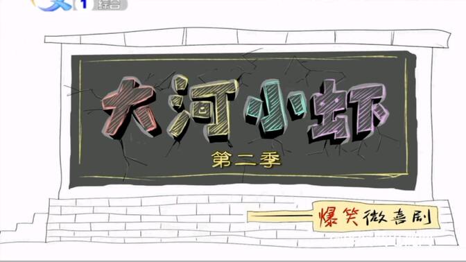 虚空城广电儿童剧:大河小虾小雨老师第②季 op ed