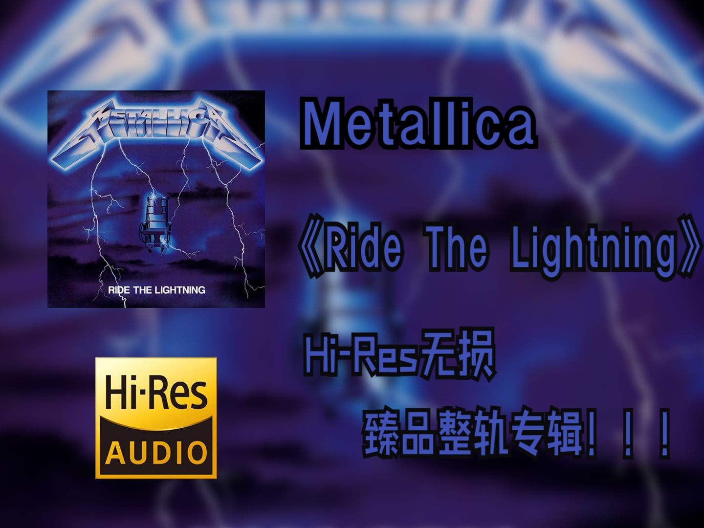 【HiRes无损4K整轨纯享】 Metallica | 1984  Ride The Lightning | HiRes无损纯享整轨音频歌词版哔哩哔哩bilibili