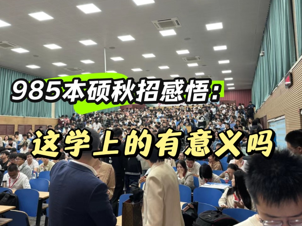 国企秋招|4场双选会让985本硕直接破防,学六年代码面不上大厂,转换赛道进国企了.......哔哩哔哩bilibili