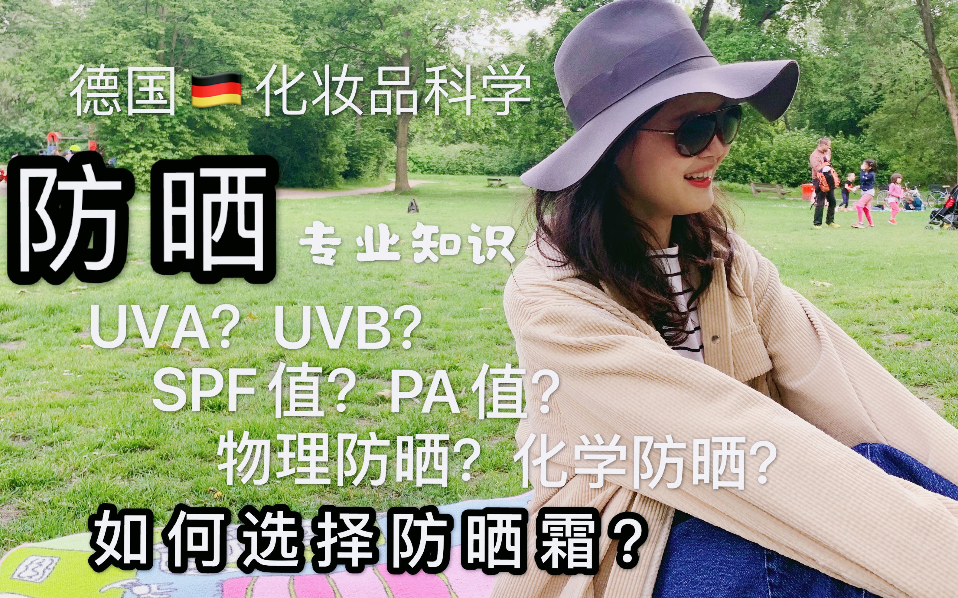 德国𐟇鰟‡ꮐŠ化妆品科学:防晒霜的专业知识(SPF PA UVA UVB物理化学防晒)以及安耐晒详细解读哔哩哔哩bilibili