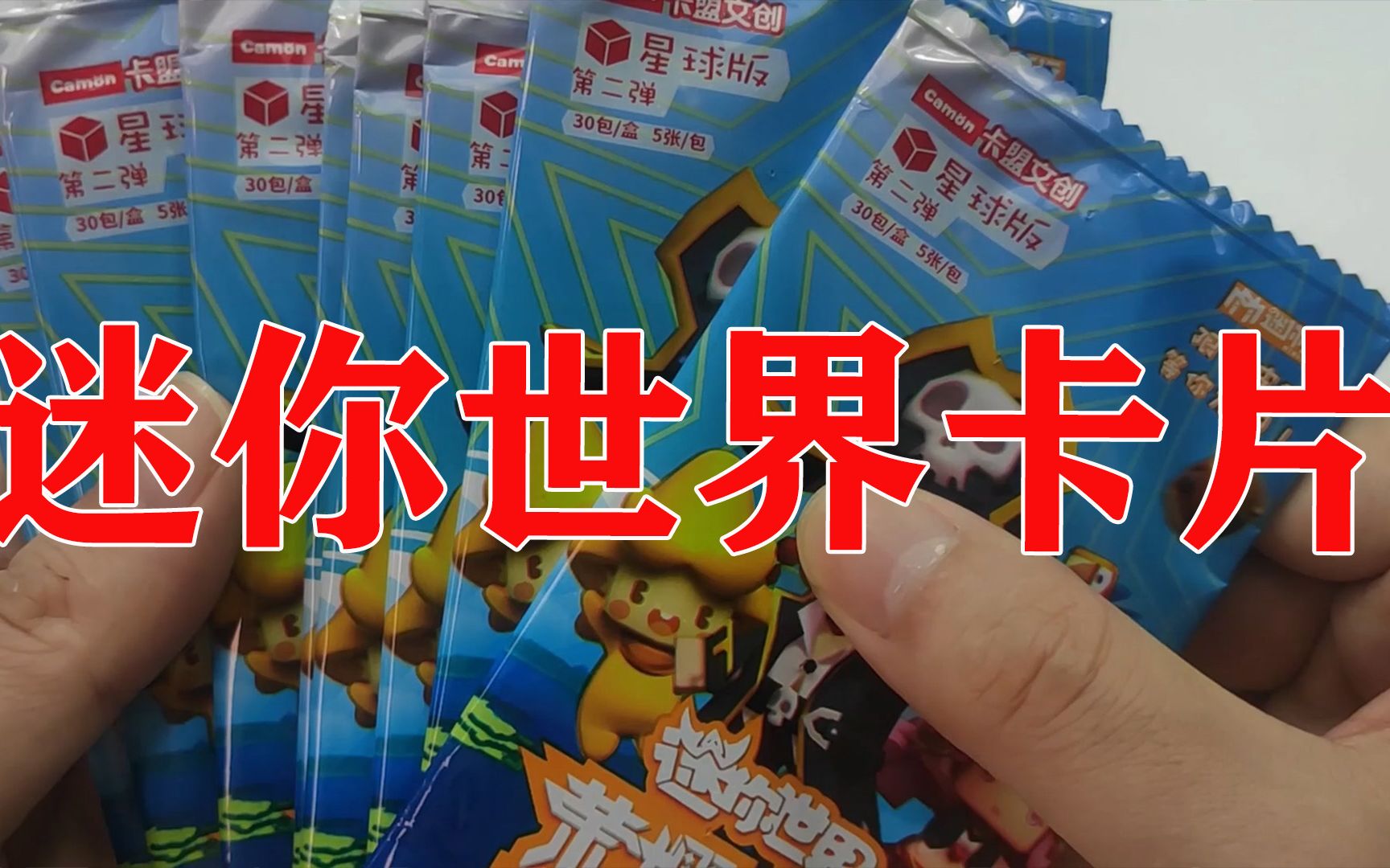 冰哥开卡片迷你世界卡牌,卡包里竟然开到了一张特殊卡快来围观
