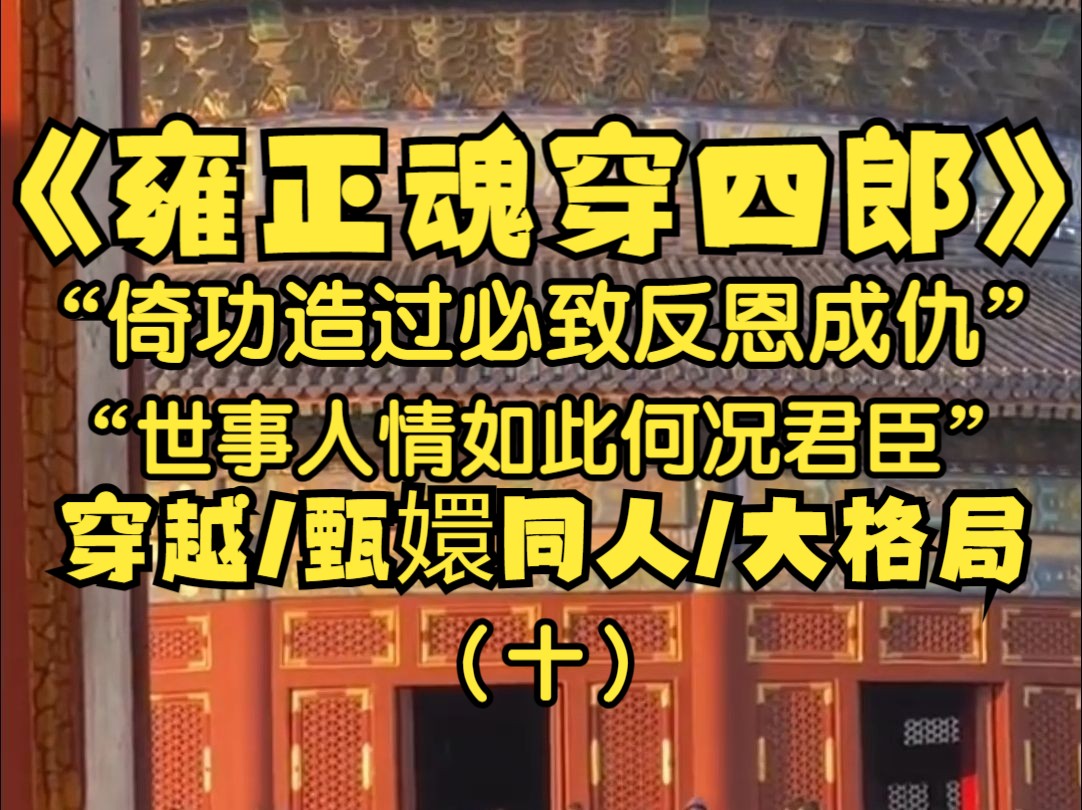 朕是爱新觉罗ⷨƒ䧦›,朕意外穿进了甄嬛传里再次做了皇帝,后宫暂按下不表,最近年羹尧愈发的造次了,上折子竟把朝乾夕惕写成了夕阳朝乾...这肉中刺朕...