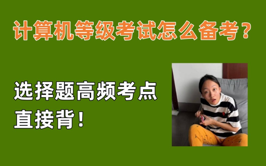 9.23全国计算机等级考试 选择题108道常考知识点 考试从这里抽 刷完考试90+ MS office WPS 全国计算机等级考试一级二级哔哩哔哩bilibili