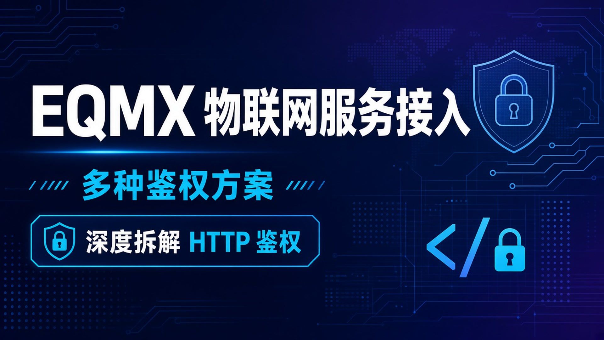 EQMX 物联网服务接入:多种鉴权方案,深度拆解 HTTP 鉴权