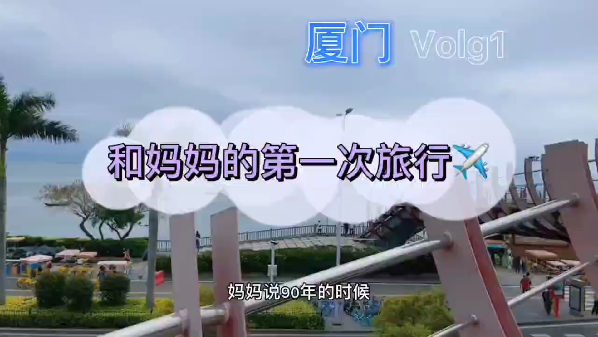 和妈妈的第一次旅行,母亲节快乐!哔哩哔哩bilibili